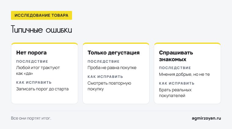 Три типичные ошибки исследования товара, их последствия и как исправить