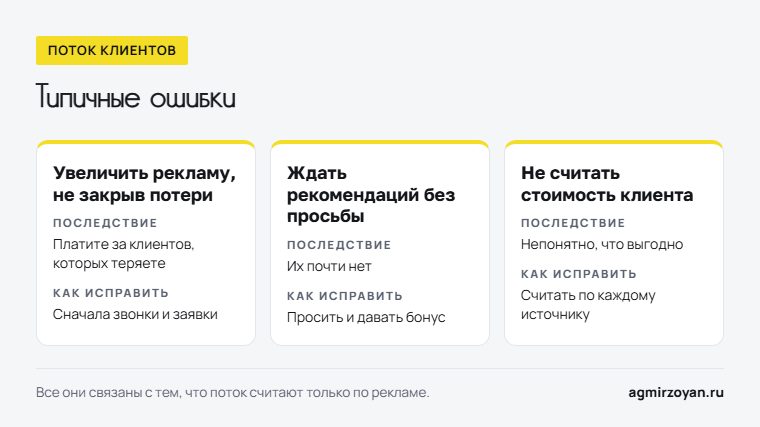Три типичные ошибки при увеличении потока клиентов, их последствия и как исправить